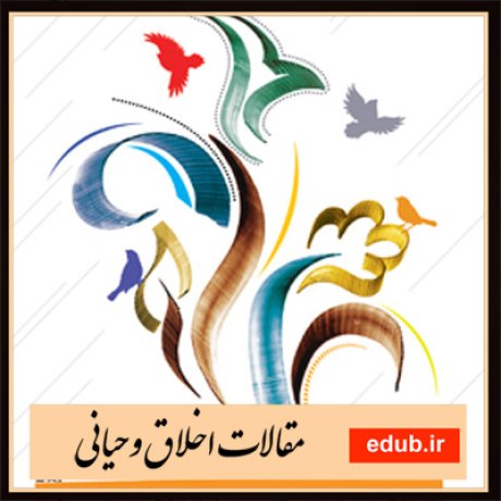 مقالات اخلاقی مقالات مذهبی مقالات اخلاق وحیانی بانک مقالات