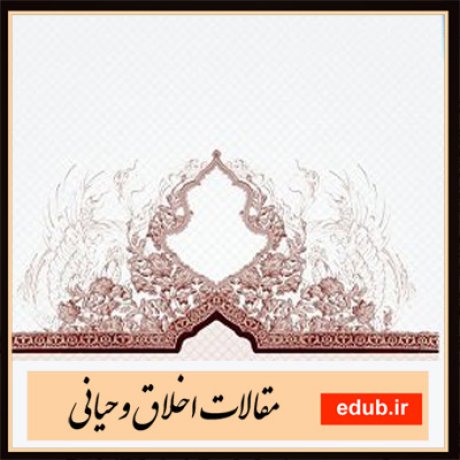 مقالات اخلاقی مقالات مذهبی مقالات اخلاق وحیانی بانک مقالات