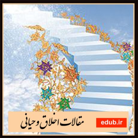 مقالات اخلاقی مقالات مذهبی مقالات اخلاق وحیانی بانک مقالات