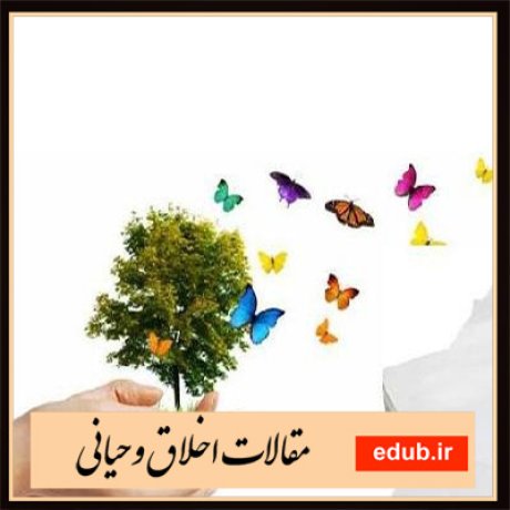 مقالات اخلاقی مقالات مذهبی مقالات اخلاق وحیانی بانک مقالات