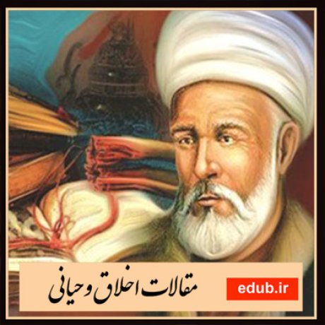 مقالات اخلاقی مقالات مذهبی مقالات اخلاق وحیانی بانک مقالات