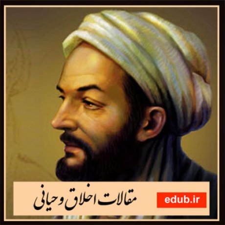 مقالات اخلاقی اخلاق وحیانی بانک مقالات مقالات مذهبی