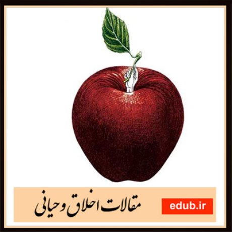 مقالات اخلاقی مقالات مذهبی مقالات اخلاق وحیانی بانک مقالات