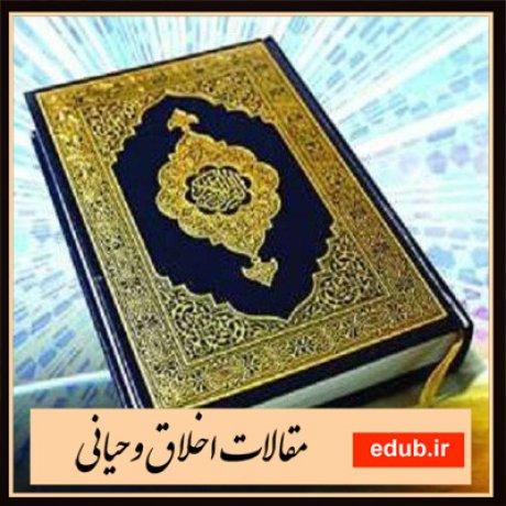 مقالات اخلاقی مقالات مذهبی مقالات اخلاق وحیانی بانک مقالات