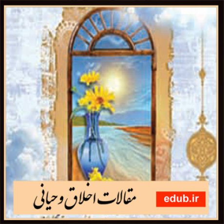 مقالات اخلاقی مقالات مذهبی مقالات اخلاق وحیانی بانک مقالات