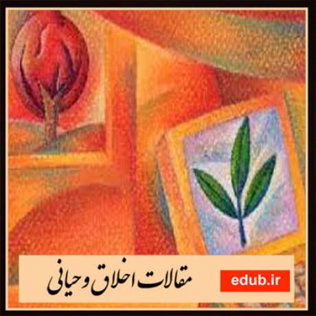 مقالات اخلاقی مقالات مذهبی مقالات اخلاق وحیانی بانک مقالات