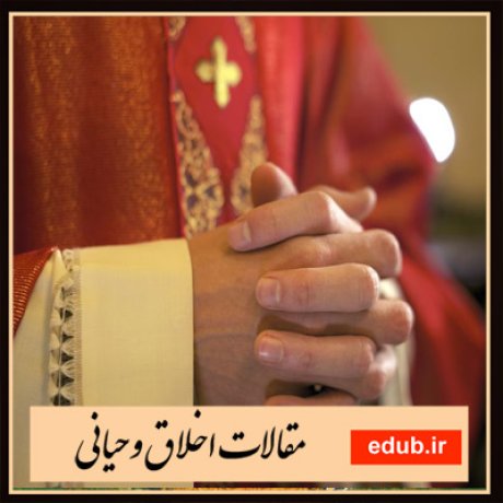 مقالات اخلاقی مقالات مذهبی مقالات اخلاق وحیانی بانک مقالات