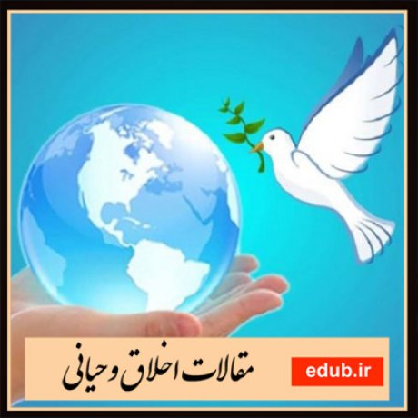مقالات اخلاقی مقالات مذهبی مقالات اخلاق وحیانی بانک مقالات