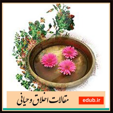 مقالات اخلاقی مقالات اخلاق وحیانی مقالات مذهبی بانک مقالات