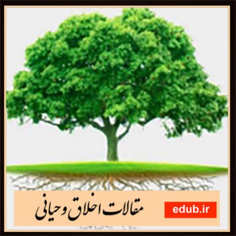 مقالات اخلاقی مقالات مذهبی اخلاق وحیانی بانک مقالات مقالات جدید