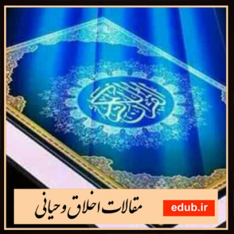 مقالات اخلاقی مقالات مذهبی اخلاق وحیانی بانک مقالات مقالات جدید