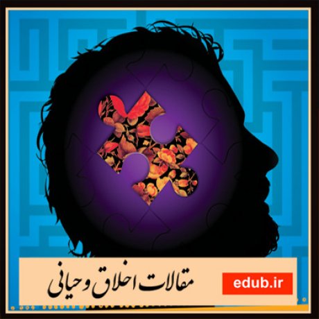 مقالات اخلاقی مقالات مذهبی اخلاق وحیانی بانک مقالات مقالات جدید