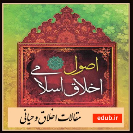 مقالات اخلاقی مقالات مذهبی اخلاق وحیانی بانک مقالات مقالات جدید