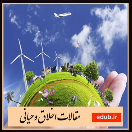 مقالات اخلاقی مقالات مذهبی اخلاق وحیانی بانک مقالات مقالات جدید