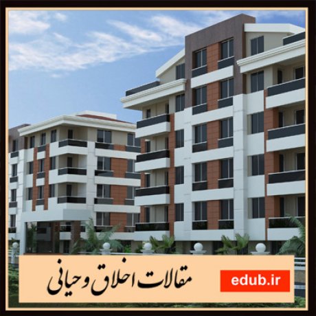 مقاله راهکارهای کشف سور حقیقی قضایای اخلاقی در قرآن و حدیث مقاله خودفریبی از منظر روانشناسی و اخلاق با تأکید بر اندیشة آیتالله جوادی آملی مقاله مبانی و اهداف تربیت زیست محیطی از دیدگاه آیت الله جوادی مقاله تبیین رفتار مصرفکنندگان ایرانی در موقعیتهای تردیدبرانگیز اخلاقی و مقایسه با شش کشور مقاله تبیین جایگاه و کارکرد قوۀ خیال در صدور رفتار و افعال عاقلانه از انسان با تأکید بر مبانی نفسشناسی صدرالمتألهین مقاله اصول تربیت اخلاقی از منظر اسلام: رویکردی تطبیقی مقاله تحلیل و بررسی دیدگاه شیخالرئیس دربارۀ سعادت مقاله ساختار انسانشناسی سلوکی در سنت دینی مقاله ویژگی ها و شاخصهاى گزارههاى اخلاقى در قرآن کریم و روایات مقاله جنسیت و اخلاق از دیدگاه آیت الله جوادی آملی مقاله نقدی بر زمینهگرائی ساختاری توجیه باور اخلاقی