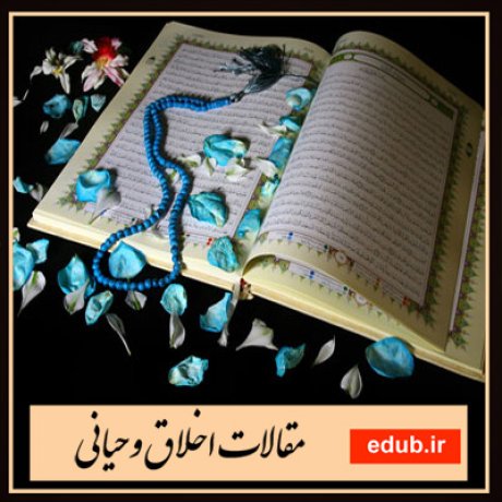 مقاله راهکارهای کشف سور حقیقی قضایای اخلاقی در قرآن و حدیث مقاله خودفریبی از منظر روانشناسی و اخلاق با تأکید بر اندیشة آیتالله جوادی آملی مقاله مبانی و اهداف تربیت زیست محیطی از دیدگاه آیت الله جوادی مقاله تبیین رفتار مصرفکنندگان ایرانی در موقعیتهای تردیدبرانگیز اخلاقی و مقایسه با شش کشور مقاله تبیین جایگاه و کارکرد قوۀ خیال در صدور رفتار و افعال عاقلانه از انسان با تأکید بر مبانی نفسشناسی صدرالمتألهین مقاله اصول تربیت اخلاقی از منظر اسلام: رویکردی تطبیقی مقاله تحلیل و بررسی دیدگاه شیخالرئیس دربارۀ سعادت مقاله ساختار انسانشناسی سلوکی در سنت دینی مقاله ویژگی ها و شاخصهاى گزارههاى اخلاقى در قرآن کریم و روایات مقاله جنسیت و اخلاق از دیدگاه آیت الله جوادی آملی مقاله نقدی بر زمینهگرائی ساختاری توجیه باور اخلاقی