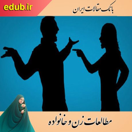 مقالات اجتماعی مقالات فرهنگی مقالات خانواده مقالات زنان بانک مقالات