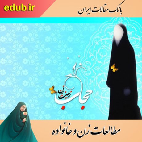 مقالات خانواده مقالات زنان مقالات زن و خانواده مقالات اجتماعی بانک مقالات ایران