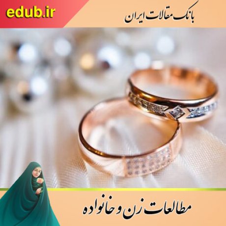 مقالات خانواده مقالات زنان مقالات زن و خانواده مقالات اجتماعی بانک مقالات ایران