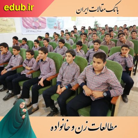 مقالات خانواده مقالات زنان مقالات زن و خانواده مقالات اجتماعی بانک مقالات ایران