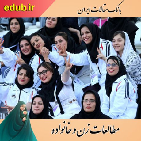 مقالات خانواده مقالات زنان مقالات زن و خانواده مقالات اجتماعی بانک مقالات ایران