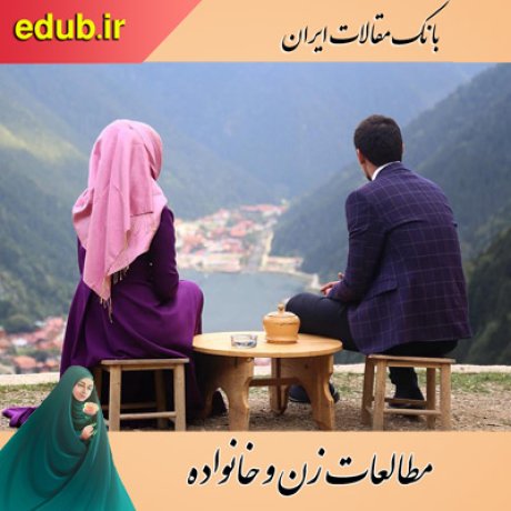 مقالات خانواده مقالات زنان مقالات زن و خانواده مقالات اجتماعی بانک مقالات ایران