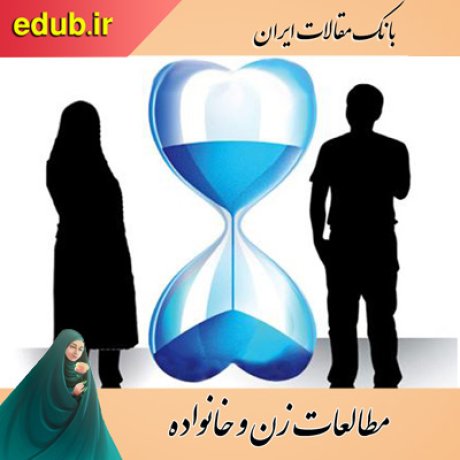 مقالات خانواده مقالات زنان مقالات زن و خانواده مقالات اجتماعی بانک مقالات ایران