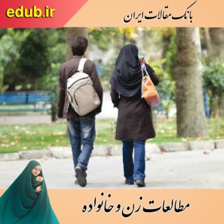 مقالات خانواده مقالات زنان مقالات زن و خانواده مقالات اجتماعی بانک مقالات ایران