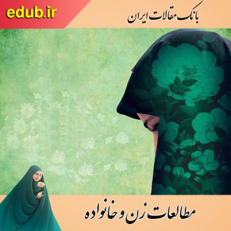 مقالات خانواده مقالات زنان مقالات زن و خانواده مقالات اجتماعی بانک مقالات ایران