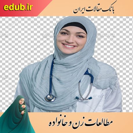 مقالات خانواده مقالات زنان مقالات زن و خانواده مقالات اجتماعی بانک مقالات ایران