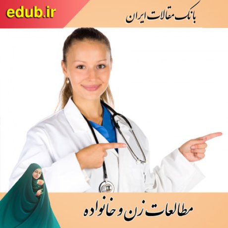 مقالات خانواده مقالات زنان مقالات زن و خانواده مقالات اجتماعی بانک مقالات ایران