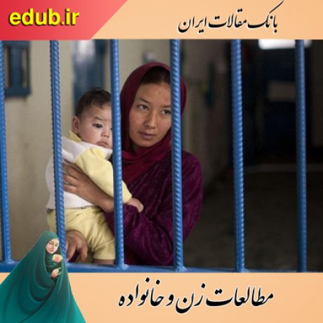 مقالات خانواده مقالات زنان مقالات زن و خانواده مقالات اجتماعی بانک مقالات ایران