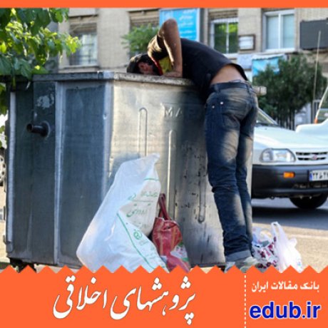 عدالت اجتماعی فقر مقالات اخلاقی پژوهشهای اخلاقی مقالات اجتماعی بانک مقالات