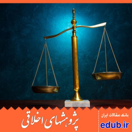 توسعه منابع انسانی مسئولیت مدنی مقالات اخلاقی پژوهشهای اخلاقی مقالات اجتماعی بانک مقالات