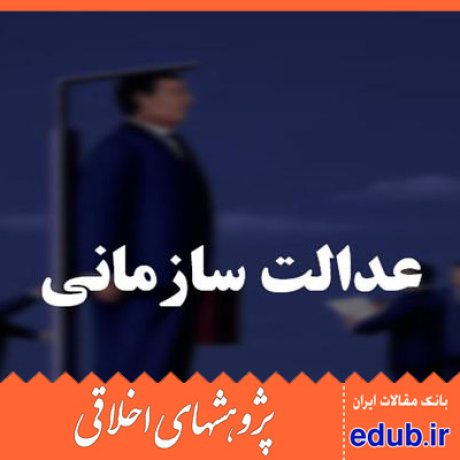 عدالت سازمانی مقالات اخلاقی پژوهشهای اخلاقی مقالات اجتماعی بانک مقالات