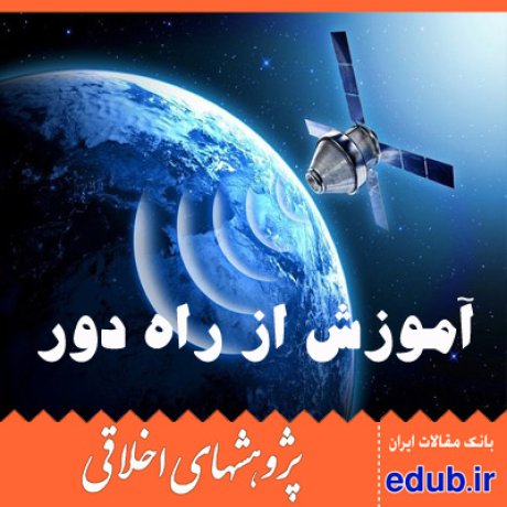 سنجش از راه دور مقالات اخلاقی پژوهشهای اخلاقی مقالات اجتماعی بانک مقالات