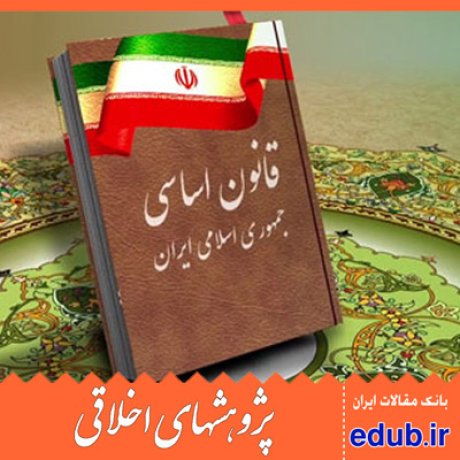 قانون اساسی مقالات اخلاقی پژوهشهای اخلاقی مقالات اجتماعی بانک مقالات