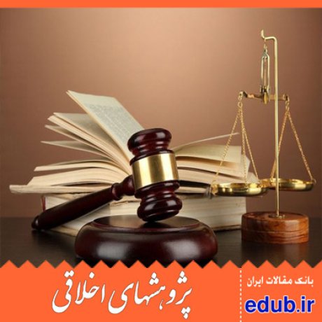 حقوق کیفری مقالات اخلاقی پژوهشهای اخلاقی مقالات اجتماعی بانک مقالات