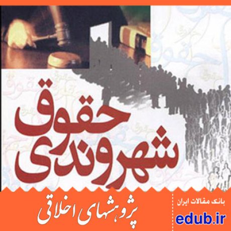 حقوق شهروندی مقالات اخلاقی پژوهشهای اخلاقی مقالات اجتماعی بانک مقالات