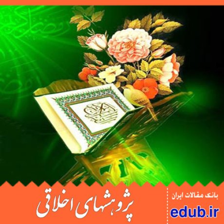 قرآن کریم مقالات اخلاقی پژوهشهای اخلاقی مقالات اجتماعی بانک مقالات