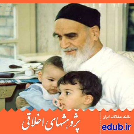 امام خمینی مقالات اخلاقی پژوهشهای اخلاقی مقالات اجتماعی بانک مقالات