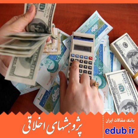 سرمایه گذاری خارجی نظام اخلاقی مقالات اخلاقی پژوهشهای اخلاقی مقالات اجتماعی بانک مقالات