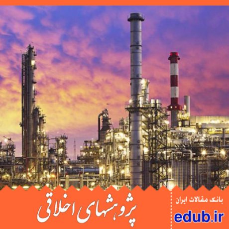صنعت نفت صنعت گاز مقالات اخلاقی پژوهشهای اخلاقی مقالات اجتماعی بانک مقالات