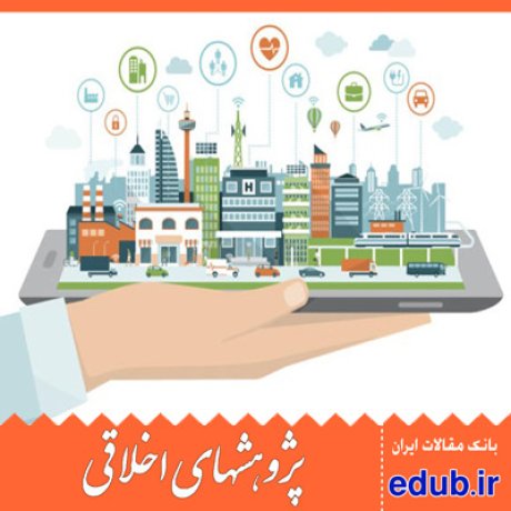 دستگاه اجرایی دستگاههای دولتی مقالات اخلاقی پژوهشهای اخلاقی مقالات اجتماعی بانک مقالات