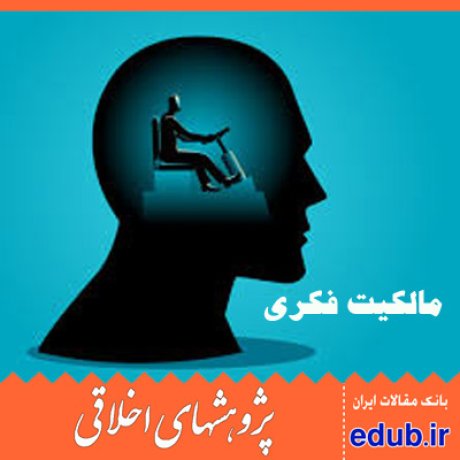 مالکیت فکری اختراعات نانو مقالات اخلاقی پژوهشهای اخلاقی مقالات اجتماعی بانک مقالات