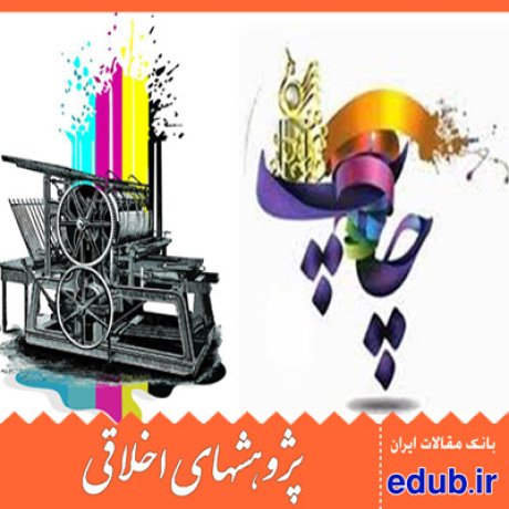 تبلیغات چاپی پدیدارشناسی مقالات اخلاقی پژوهشهای اخلاقی مقالات اجتماعی بانک مقالات