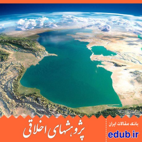 دریای خزر کشورهای ساحلی مقالات اخلاقی پژوهشهای اخلاقی مقالات اجتماعی بانک مقالات