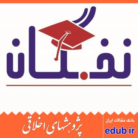 نخبگان مقالات اخلاقی پژوهشهای اخلاقی مقالات اجتماعی بانک مقالات