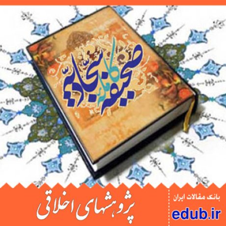 صحیفه سجادیه امام سجاد(ع) مقالات اخلاقی پژوهشهای اخلاقی مقالات اجتماعی بانک مقالات