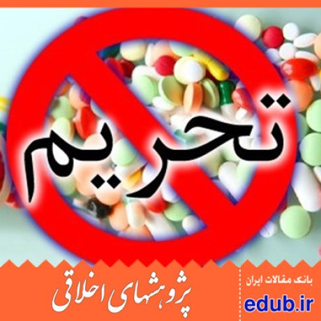 تحریم تحریم منشوری مقالات اخلاقی پژوهشهای اخلاقی مقالات اجتماعی بانک مقالات